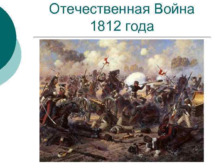 Отечественная Война 1812 года 
