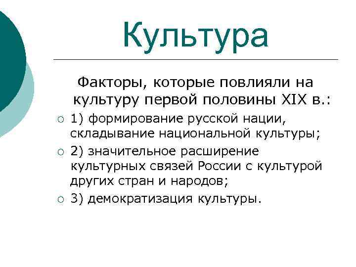 Культура Факторы, которые повлияли на культуру первой половины XIX в. : ¡ ¡ ¡