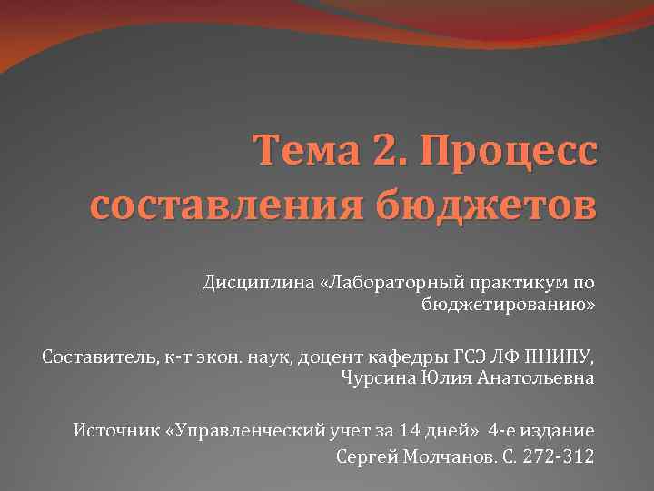 Тема 2. Процесс составления бюджетов Дисциплина «Лабораторный практикум по бюджетированию» Составитель, к-т экон. наук,