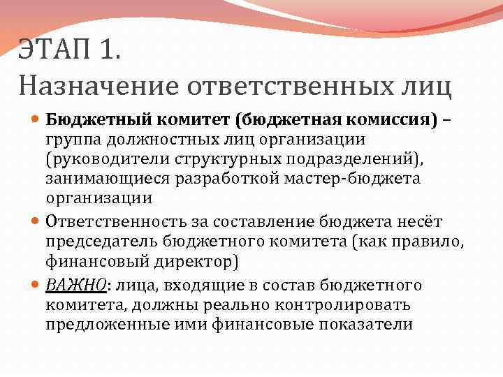 ЭТАП 1. Назначение ответственных лиц Бюджетный комитет (бюджетная комиссия) – группа должностных лиц организации