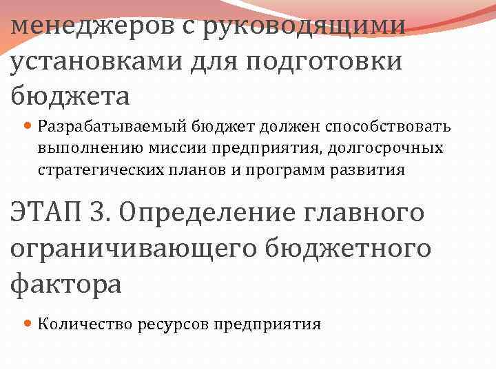 менеджеров с руководящими установками для подготовки бюджета Разрабатываемый бюджет должен способствовать выполнению миссии предприятия,