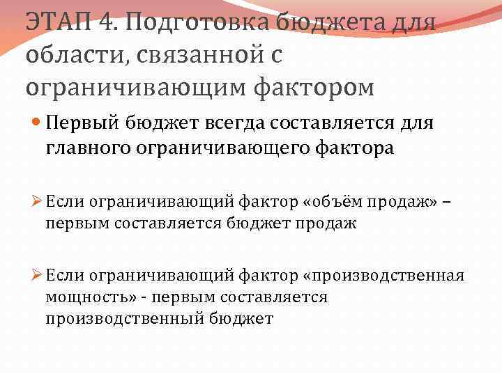 ЭТАП 4. Подготовка бюджета для области, связанной с ограничивающим фактором Первый бюджет всегда составляется
