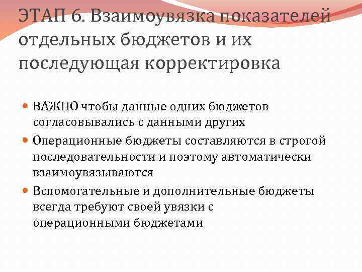 ЭТАП 6. Взаимоувязка показателей отдельных бюджетов и их последующая корректировка ВАЖНО чтобы данные одних