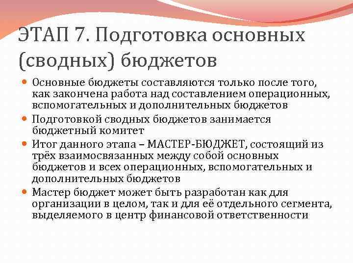 ЭТАП 7. Подготовка основных (сводных) бюджетов Основные бюджеты составляются только после того, как закончена