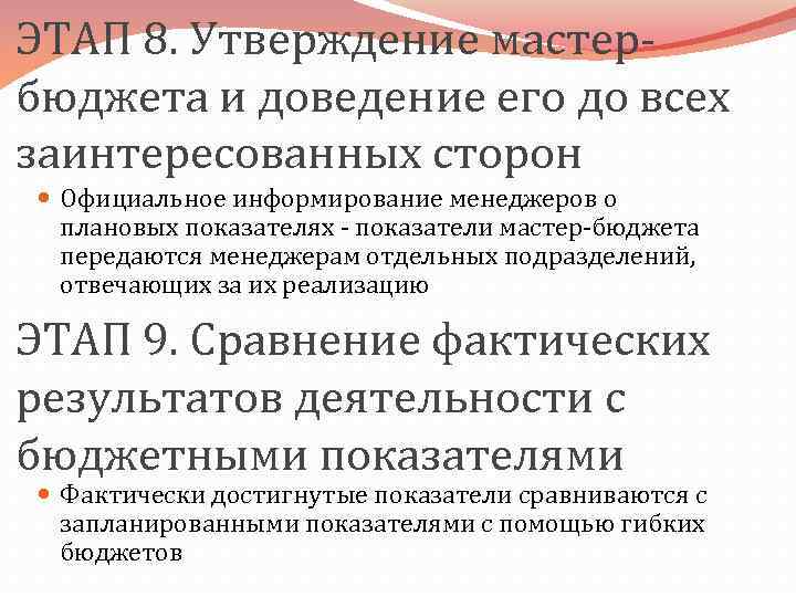 ЭТАП 8. Утверждение мастербюджета и доведение его до всех заинтересованных сторон Официальное информирование менеджеров