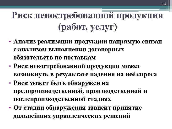 10 Риск невостребованной продукции (работ, услуг) • Анализ реализации продукции напрямую связан с анализом