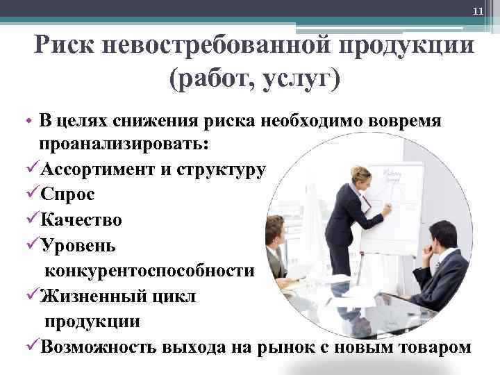 11 Риск невостребованной продукции (работ, услуг) • В целях снижения риска необходимо вовремя проанализировать: