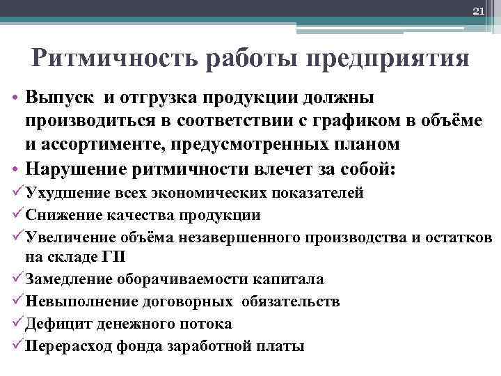 21 Ритмичность работы предприятия • Выпуск и отгрузка продукции должны производиться в соответствии с