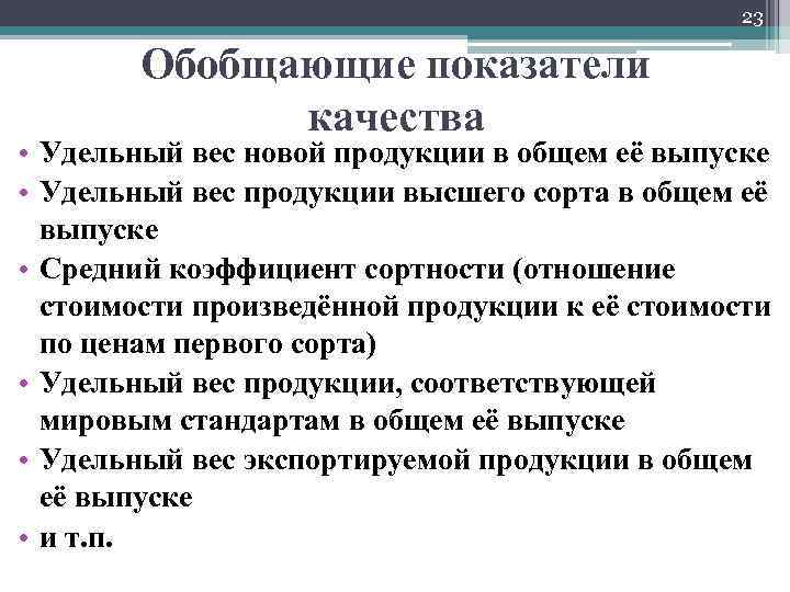 23 Обобщающие показатели качества • Удельный вес новой продукции в общем её выпуске •