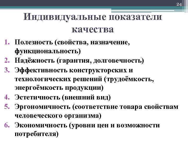 24 Индивидуальные показатели качества 1. Полезность (свойства, назначение, функциональность) 2. Надёжность (гарантия, долговечность) 3.