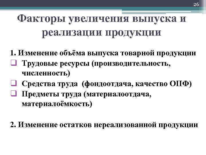 26 Факторы увеличения выпуска и реализации продукции 1. Изменение объёма выпуска товарной продукции q