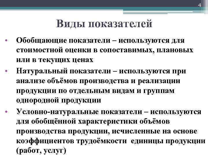 4 Виды показателей • • • Обобщающие показатели – используются для стоимостной оценки в