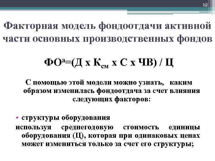 12 Факторная модель фондоотдачи активной части основных производственных фондов ФОа=(Д х Ксм х С