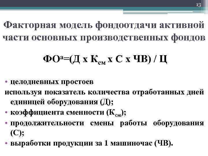 Фондоотдача основных производственных средств