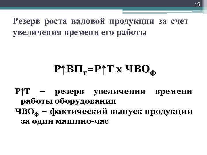 18 Резерв роста валовой продукции за счет увеличения времени его работы Р↑ВПт=Р↑Т х ЧВОф