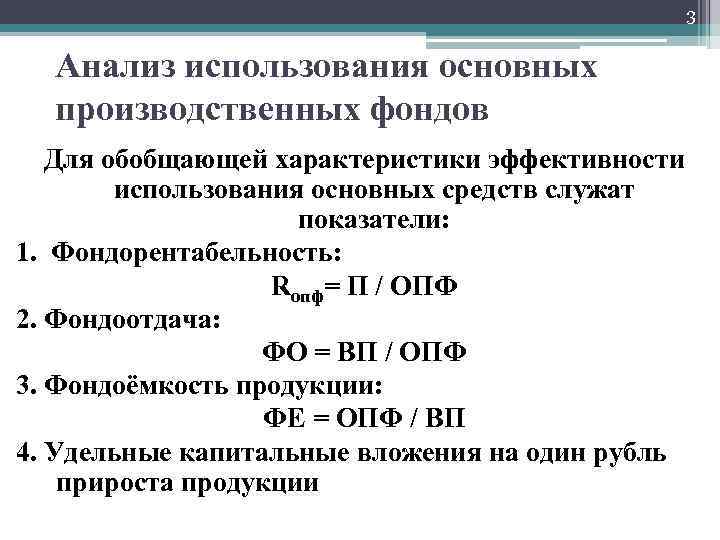 3 Анализ использования основных производственных фондов Для обобщающей характеристики эффективности использования основных средств служат