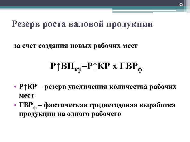 32 Резерв роста валовой продукции за счет создания новых рабочих мест Р↑ВПкр=Р↑КР х ГВРф