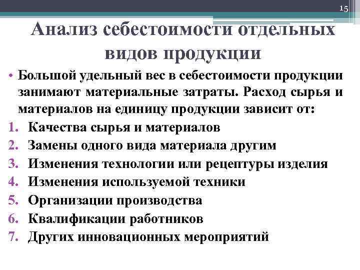 15 Анализ себестоимости отдельных видов продукции • Большой удельный вес в себестоимости продукции занимают