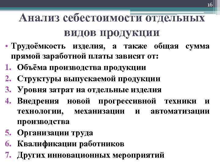 16 Анализ себестоимости отдельных видов продукции • Трудоёмкость изделия, а также общая сумма прямой