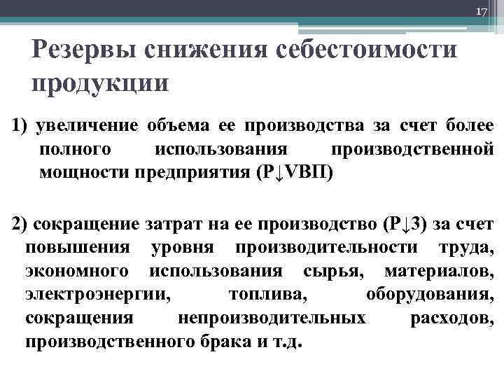 17 Резервы снижения себестоимости продукции 1) увеличение объема ее производства за счет более полного