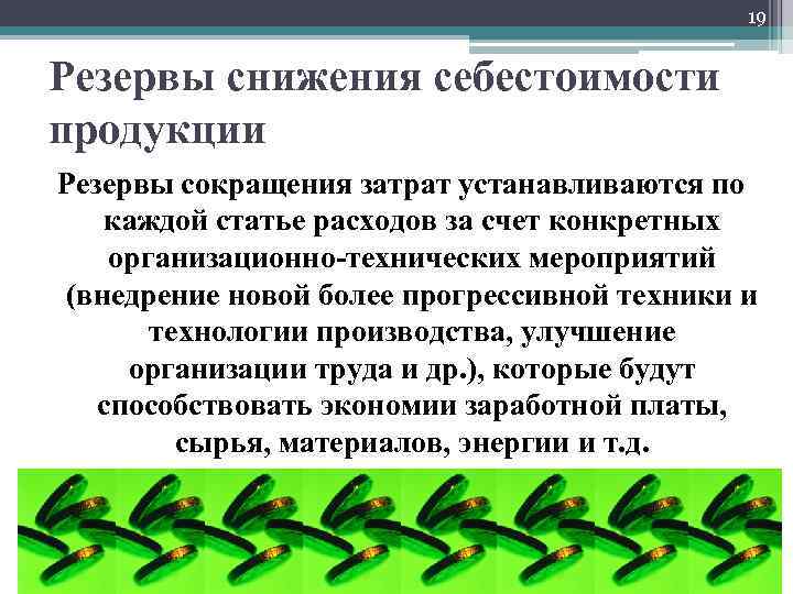 19 Резервы снижения себестоимости продукции Резервы сокращения затрат устанавливаются по каждой статье расходов за