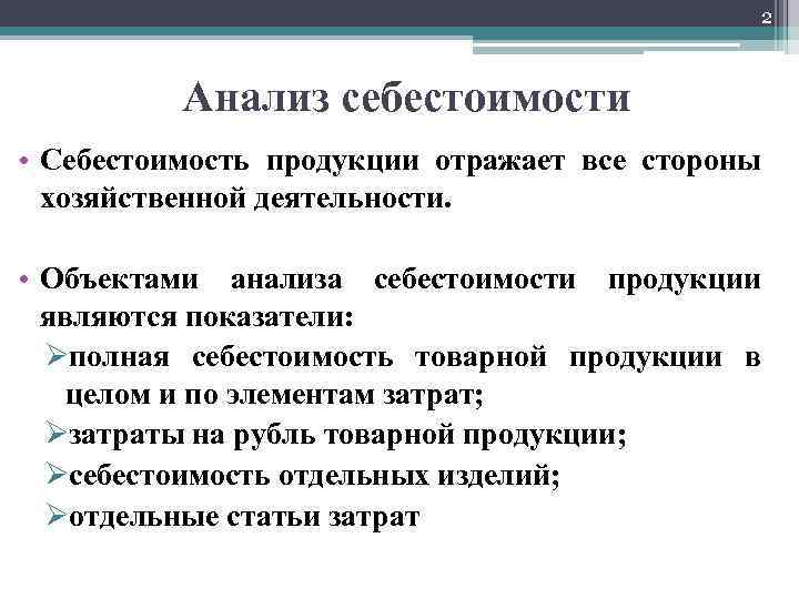2 Анализ себестоимости • Себестоимость продукции отражает все стороны хозяйственной деятельности. • Объектами анализа