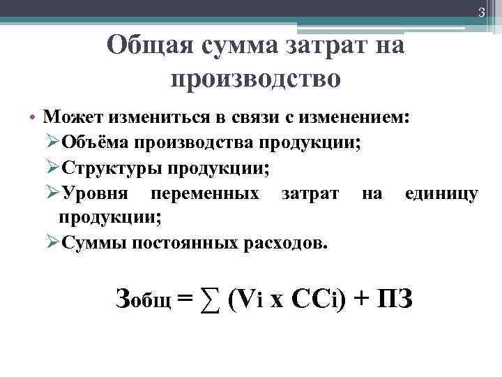 3 Общая сумма затрат на производство • Может измениться в связи с изменением: ØОбъёма