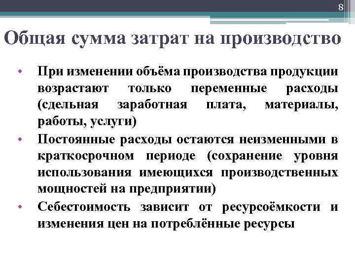 8 Общая сумма затрат на производство • • • При изменении объёма производства продукции