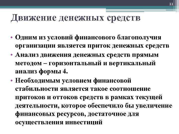 Условия финансов. Способы размещения капитала. Анализ формирования и размещения капитала предприятия. Задачи финансового благополучия. 1 Из условий финансового благополучия организации является.