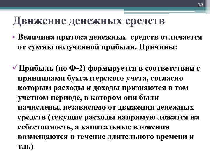 12 Движение денежных средств • Величина притока денежных средств отличается от суммы полученной прибыли.