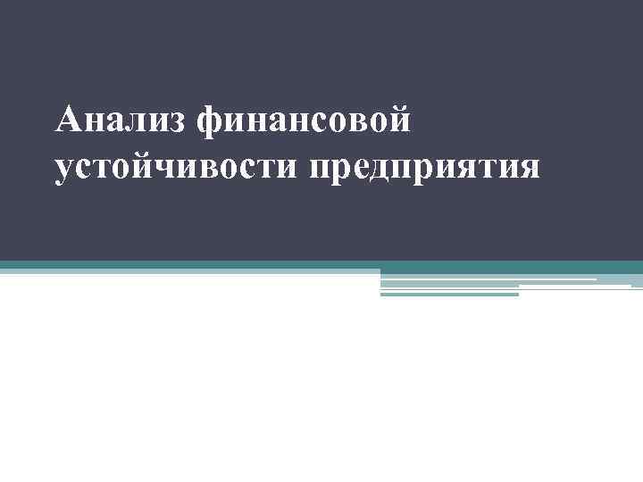 Анализ финансовой устойчивости предприятия 