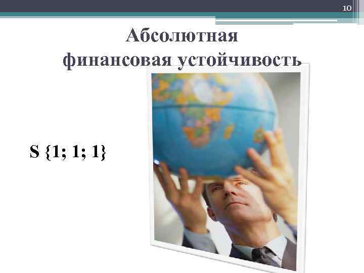 10 Абсолютная финансовая устойчивость S {1; 1; 1} 