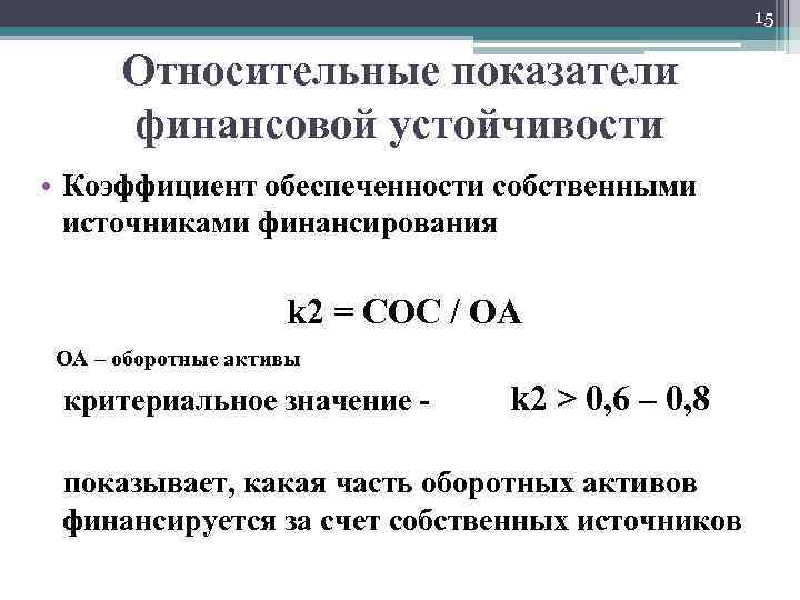 Коэффициент обеспеченности собственными оборотными средствами. Коэффициент обеспечения собственными источниками финансирования (u2). Коэффициент обеспеченности источниками финансирования формула. Собственных источников финансирования оборотных активов формула. Коэффициент обеспеченности собственными источниками формула.