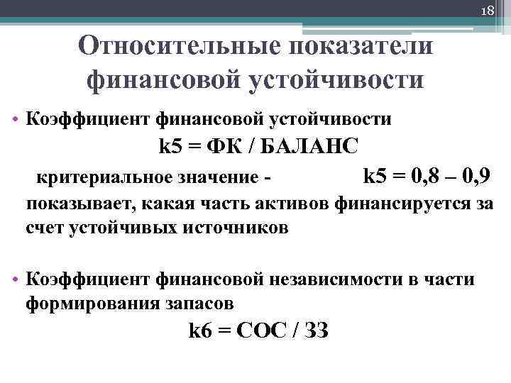 18 Относительные показатели финансовой устойчивости • Коэффициент финансовой устойчивости k 5 = ФК /