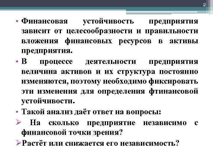 2 • Финансовая устойчивость предприятия зависит от целесообразности и правильности вложения финансовых ресурсов в