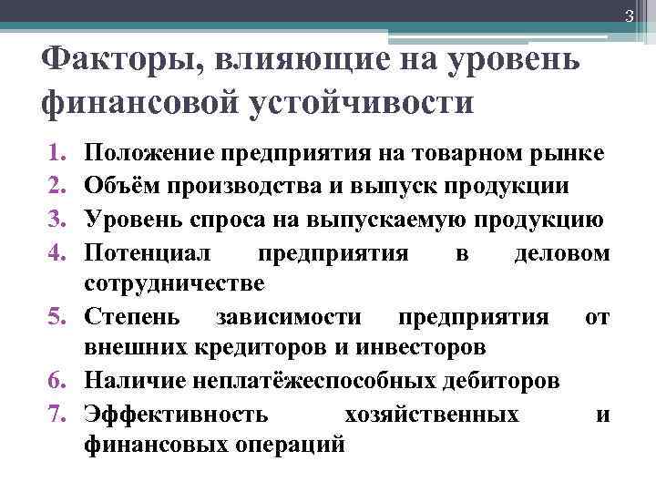 3 Факторы, влияющие на уровень финансовой устойчивости 1. 2. 3. 4. Положение предприятия на