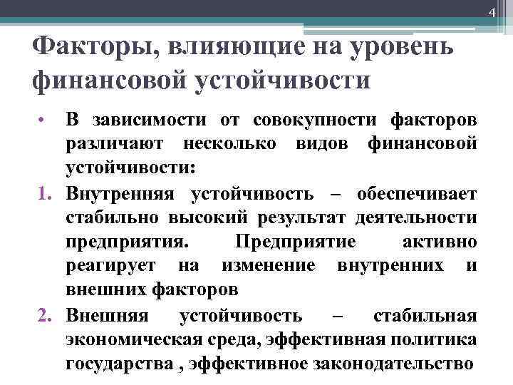 4 Факторы, влияющие на уровень финансовой устойчивости • В зависимости от совокупности факторов различают