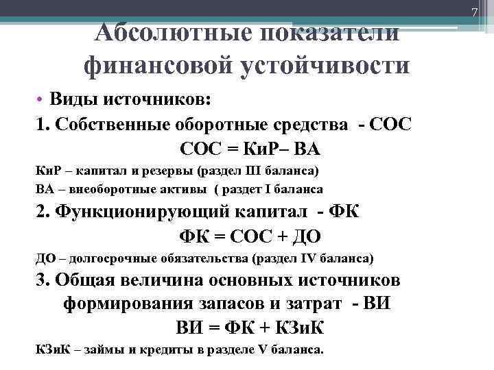 1 абсолютные показатели. Абсолютные показатели фин устойчивости. Абсолютные показатели оценки финансовой устойчивости. Анализ финансовой устойчивости сос. Абсолютные показатели финансовой устойчивости формулы.