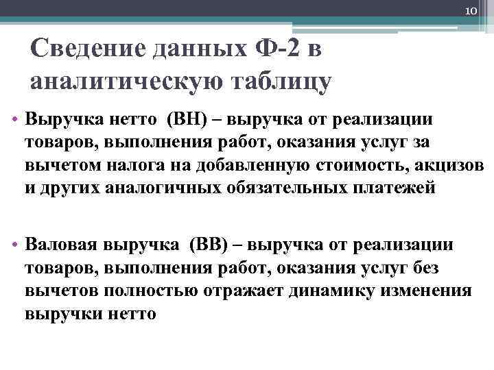 10 Сведение данных Ф-2 в аналитическую таблицу • Выручка нетто (ВН) – выручка от