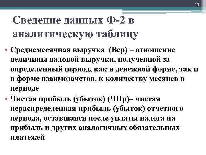 11 Сведение данных Ф-2 в аналитическую таблицу • Среднемесячная выручка (Вср) – отношение величины
