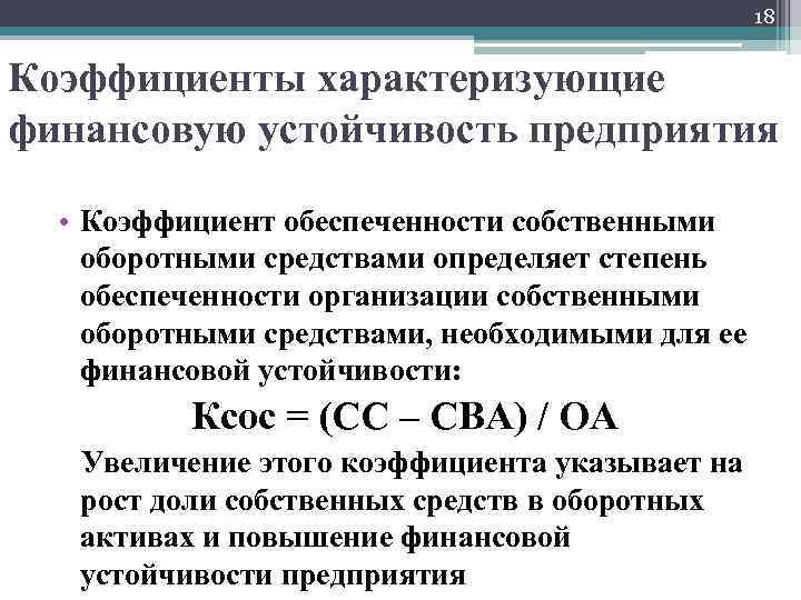 18 Коэффициенты характеризующие финансовую устойчивость предприятия • Коэффициент обеспеченности собственными оборотными средствами определяет степень