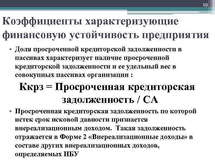 19 Коэффициенты характеризующие финансовую устойчивость предприятия • Доля просроченной кредиторской задолженности в пассивах характеризует