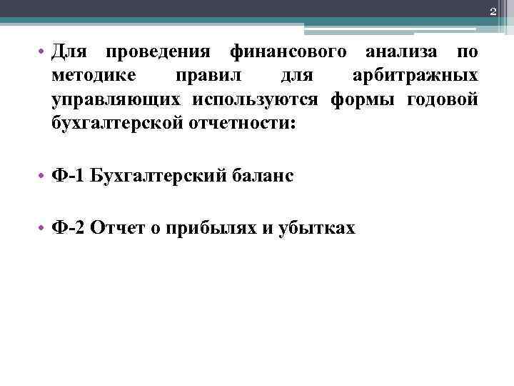 2 • Для проведения финансового анализа по методике правил для арбитражных управляющих используются формы