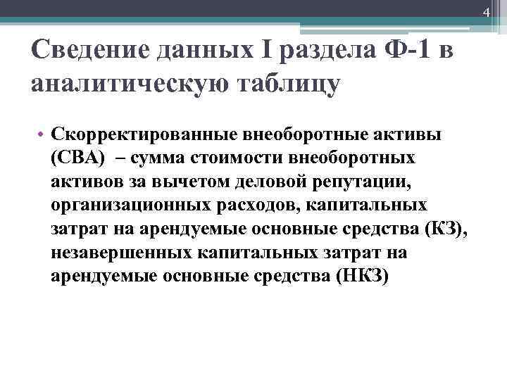 4 Сведение данных I раздела Ф-1 в аналитическую таблицу • Скорректированные внеоборотные активы (СВА)