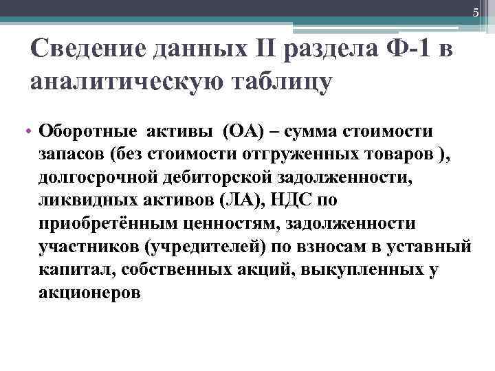 5 Сведение данных II раздела Ф-1 в аналитическую таблицу • Оборотные активы (ОА) –