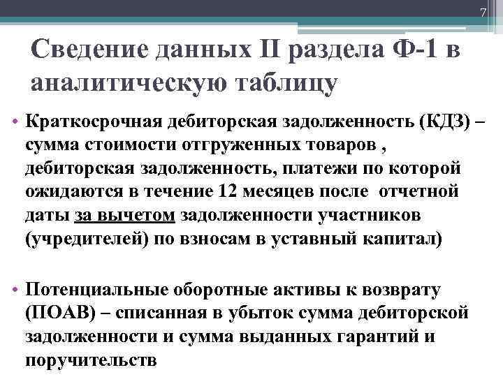 7 Сведение данных II раздела Ф-1 в аналитическую таблицу • Краткосрочная дебиторская задолженность (КДЗ)