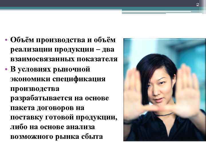 2 • Объём производства и объём реализации продукции – два взаимосвязанных показателя • В