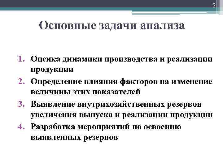 3 Основные задачи анализа 1. Оценка динамики производства и реализации продукции 2. Определение влияния