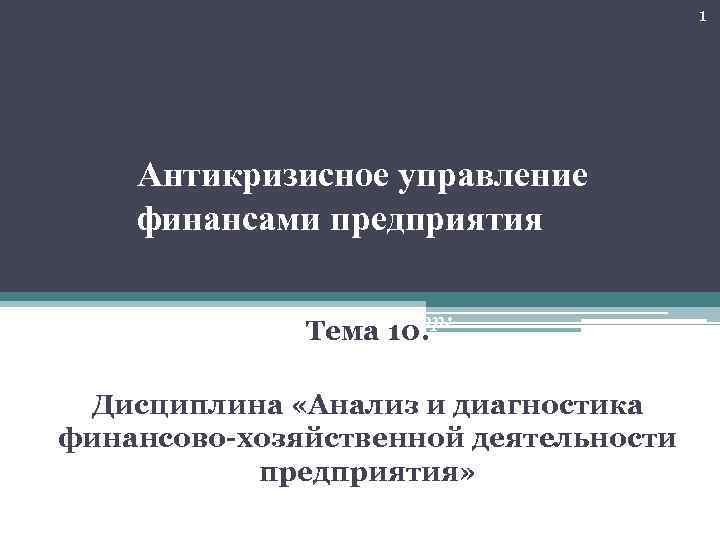 1 Антикризисное управление финансами предприятия Автор: Тема 10. Чурсина Юлия Анатольевна, кандидат экономических наук,