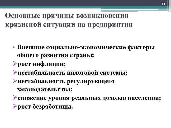 11 Основные причины возникновения кризисной ситуации на предприятии • Внешние социально-экономические факторы общего развития